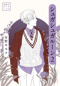 安野モヨコ選集 シュガシュガルーン 2巻