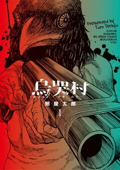 烏哭村-カラスナキムラ- 1巻