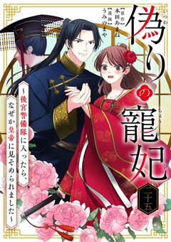 偽りの寵妃～後宮警備隊に入ったら、なぜか皇帝に見そめられました～【単話】 25巻