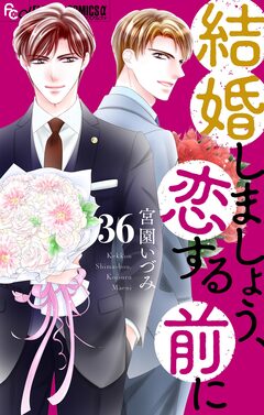結婚しましょう、恋する前に【マイクロ】 36巻