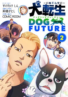 犬転生 ドッグトゥザフューチャー 2巻