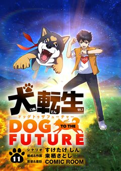 犬転生 ドッグトゥザフューチャー【単話】 11巻