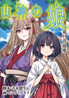 山神の娘 11巻