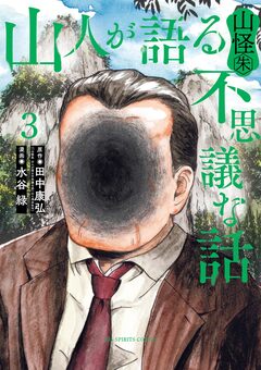 山人が語る不思議な話 山怪朱 3巻