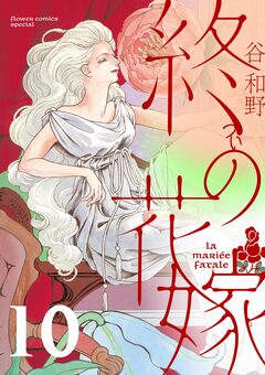 終の花嫁【単話】 10巻