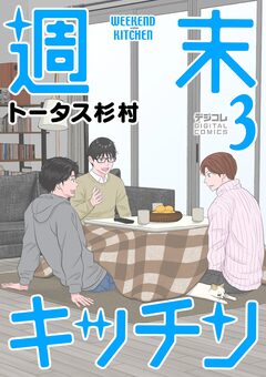 週末キッチン デジコレ DIGITAL COMICS 3巻