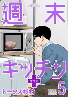 週末キッチン+【単行本】 5巻