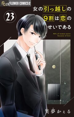 女の引っ越しの9割は恋のせいである【マイクロ】 23巻