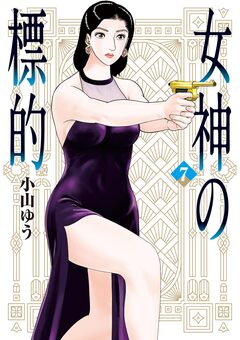 女神の標的 7巻
