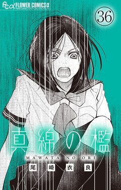 真綿の檻【マイクロ】 37巻