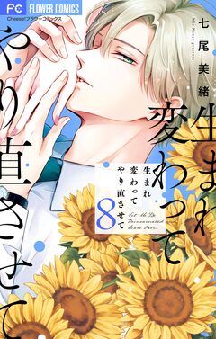 生まれ変わってやり直させて【マイクロ】 8巻