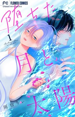 堕ちた月と太陽【マイクロ】 1巻