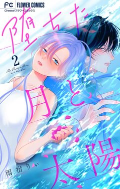 堕ちた月と太陽【マイクロ】 2巻