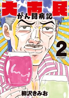 大市民 がん闘病記 2巻