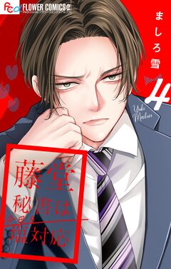 藤堂秘書は今日も塩対応【マイクロ】 4巻