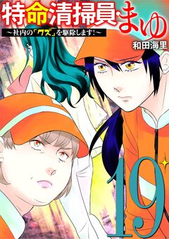 特命清掃員・まゆ ~社内の「クズ」を駆除します!~ 19巻