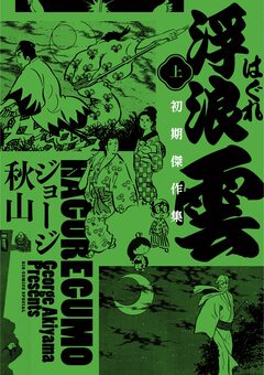 浮浪雲 初期傑作集 1巻