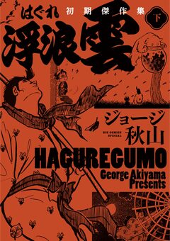 浮浪雲 初期傑作集 2巻