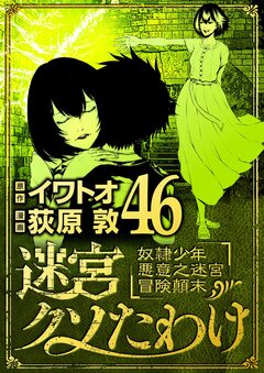 迷宮クソたわけ 奴隷少年悪意之迷宮冒険顛末 46巻