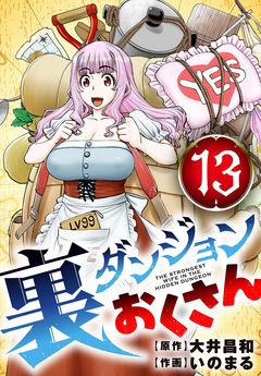 裏ダンジョンおくさん【単話】 13巻