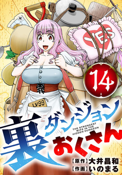 裏ダンジョンおくさん【単話】 14巻