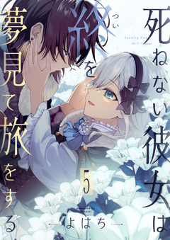 死ねない彼女は終を夢見て旅をする 5巻