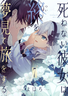 死ねない彼女は終を夢見て旅をする 7巻