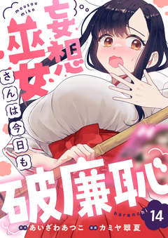 妄想巫女さんは今日も破廉恥 14巻