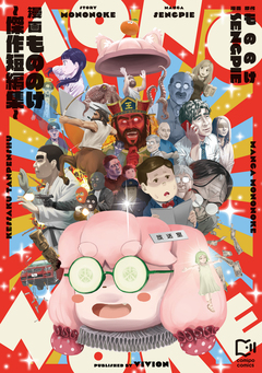 漫画もののけ～傑作短編集～【電子単行本】 1巻