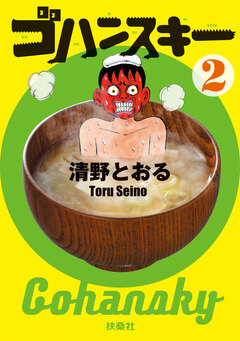 ゴハンスキー 2巻