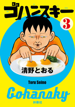 ゴハンスキー 3巻