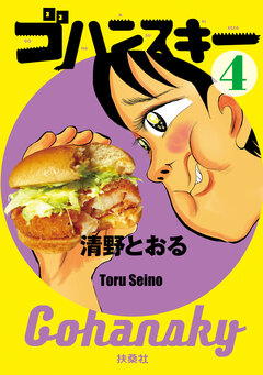 ゴハンスキー 4巻