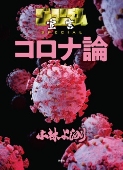 ゴーマニズム宣言SPECIAL コロナ論 1巻