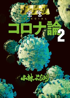 ゴーマニズム宣言SPECIAL コロナ論 2巻