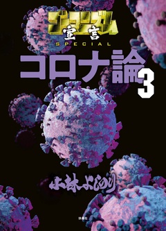 ゴーマニズム宣言SPECIAL コロナ論 3巻