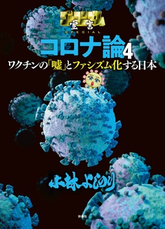 ゴーマニズム宣言SPECIAL コロナ論 4巻