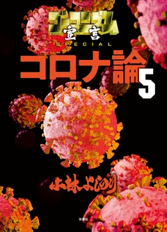 ゴーマニズム宣言SPECIAL コロナ論 5巻