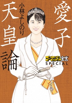 ゴーマニズム宣言SPECIAL 愛子天皇論 1巻