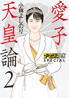 ゴーマニズム宣言SPECIAL 愛子天皇論 2巻