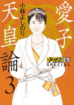 ゴーマニズム宣言SPECIAL 愛子天皇論 3巻