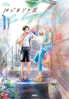 はじまりの星 1巻