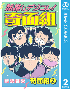 組推しデジコレ!奇面組 6巻