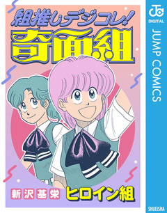 組推しデジコレ!奇面組 7巻