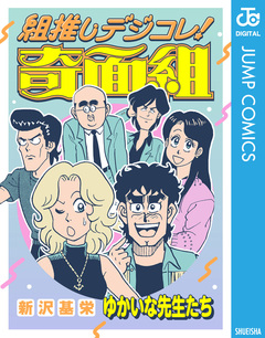 組推しデジコレ!奇面組 8巻