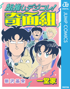 組推しデジコレ!奇面組 9巻