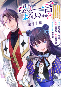 殿下、ちょっと一言よろしいですか? ～無能な悪女だと罵られて婚約破棄されそうですが、その前にあなたの悪事を暴かせていただきますね!～ 分冊版 11巻