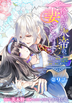 冷酷なる氷帝の、妻でございます ～義妹に婚約者を押し付けられたけど、意外と可愛い彼に溺愛され幸せに暮らしてる～ 分冊版 9巻