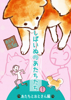しばいぬのあたちたち 1巻