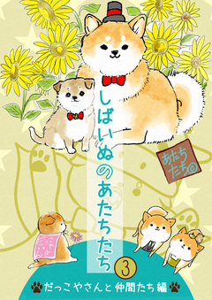 しばいぬのあたちたち 3巻