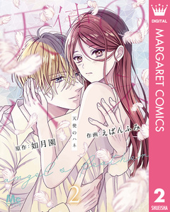 天使のハネ 2巻